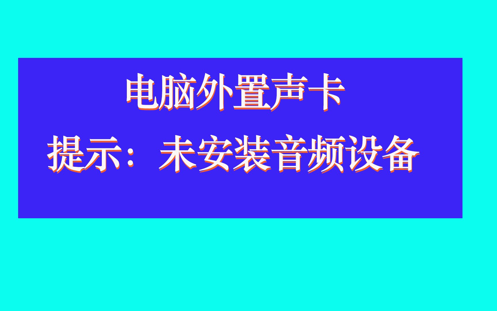 电脑外置声卡没有声音,提示未安装音频设备哔哩哔哩bilibili