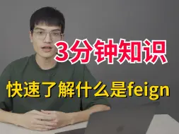 Download Video: 什么是 Feign？Feign解了决什么问题？3分钟快速了解feign