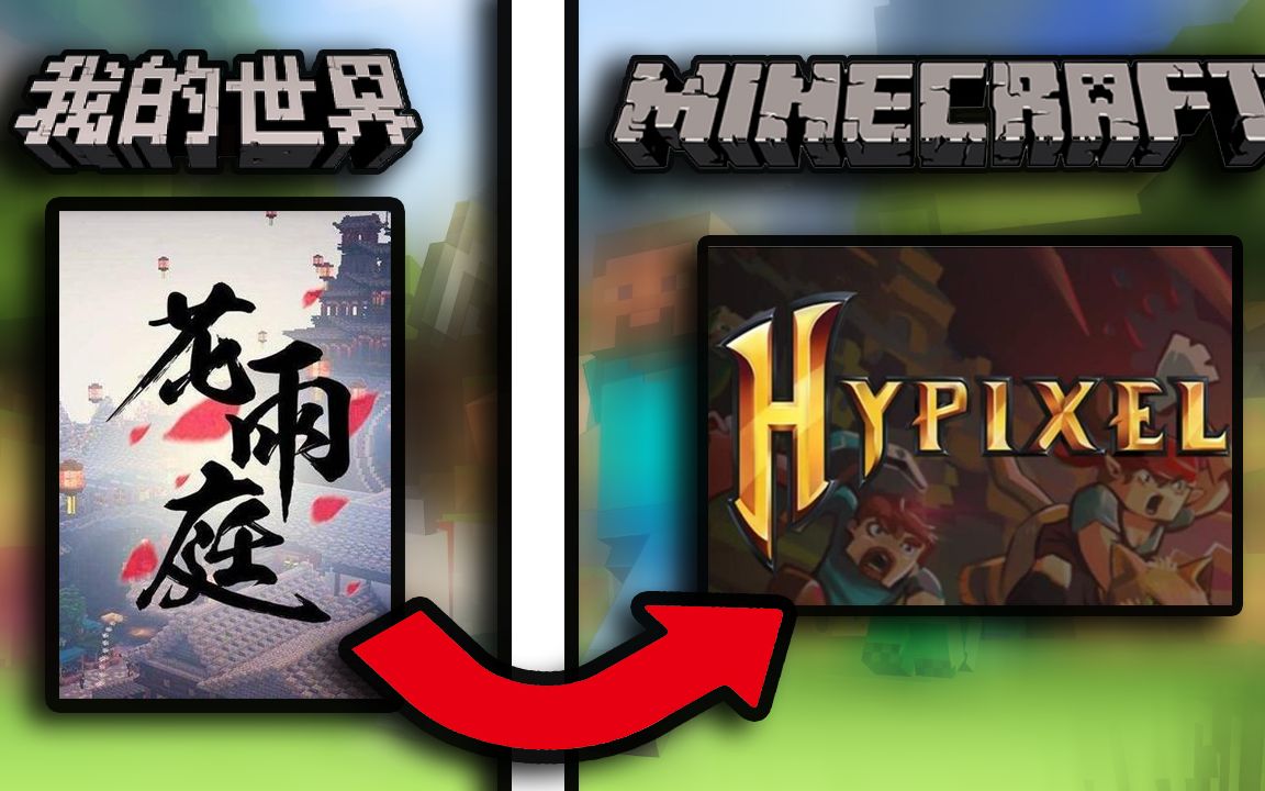 [图]2023年最新入坑Hypixel指南！ 从此告别网易！