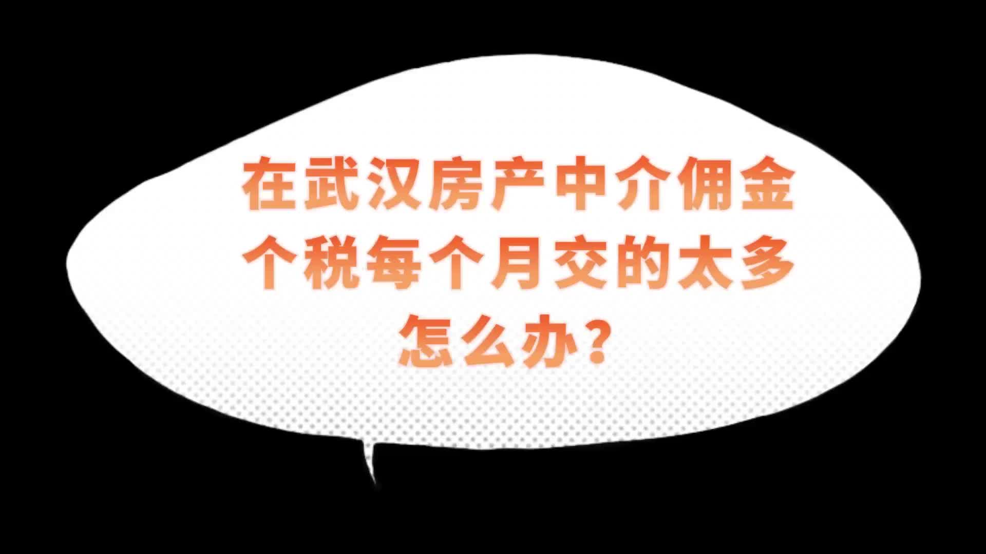 楚商财税讲堂:在武汉的房产中介公司每个月用工成本太高怎么办?哔哩哔哩bilibili