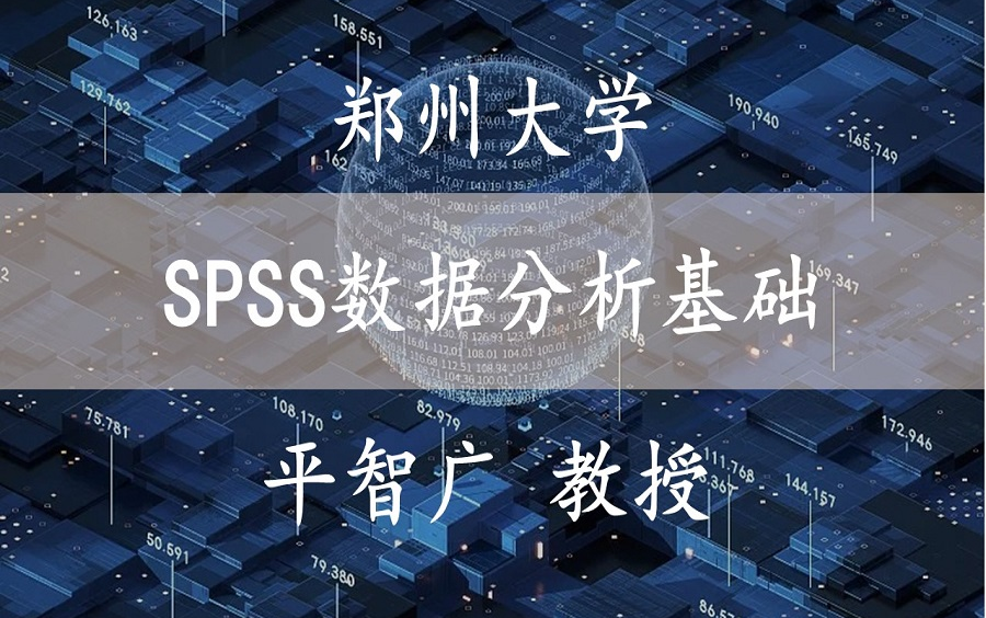 [图]【SPSS数据分析基础】 郑州大学 平智广教授