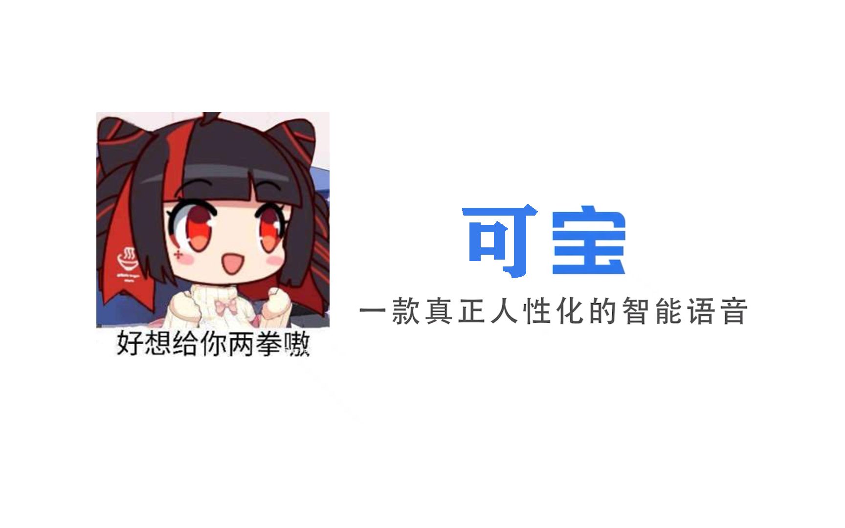 【可宝】 一款真正的人工智能语音哔哩哔哩bilibili