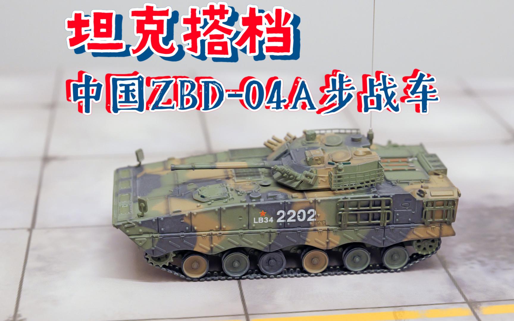 unistar中国zbd-04a履带式步兵战车