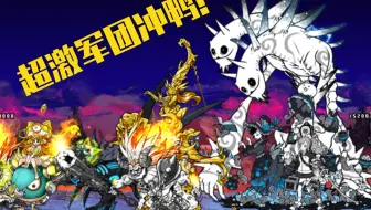 喵星人大战 狂乱家族狂喜乱舞 速攻 哔哩哔哩 Bilibili