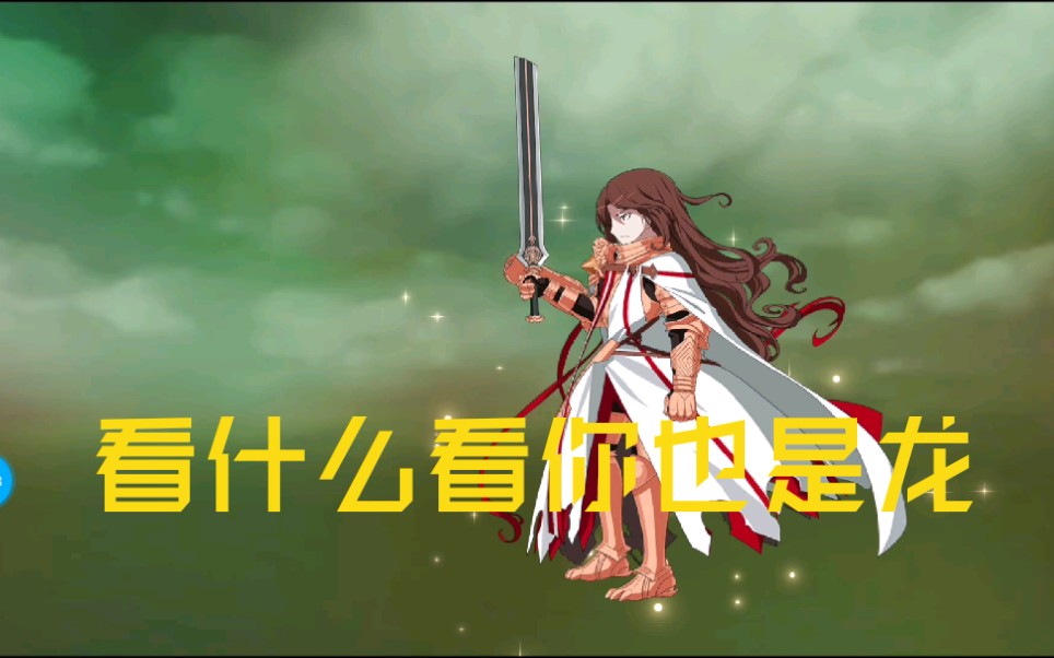 fgo 看什么看你也是龙_哔哩哔哩 (゜-゜)つロ 干杯~-bilibili