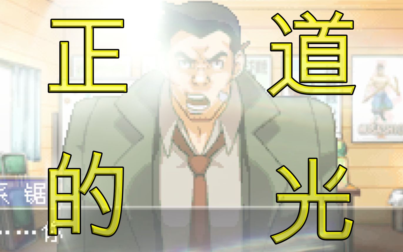 逆转裁判逆转大将军下正道的光照在了大地上