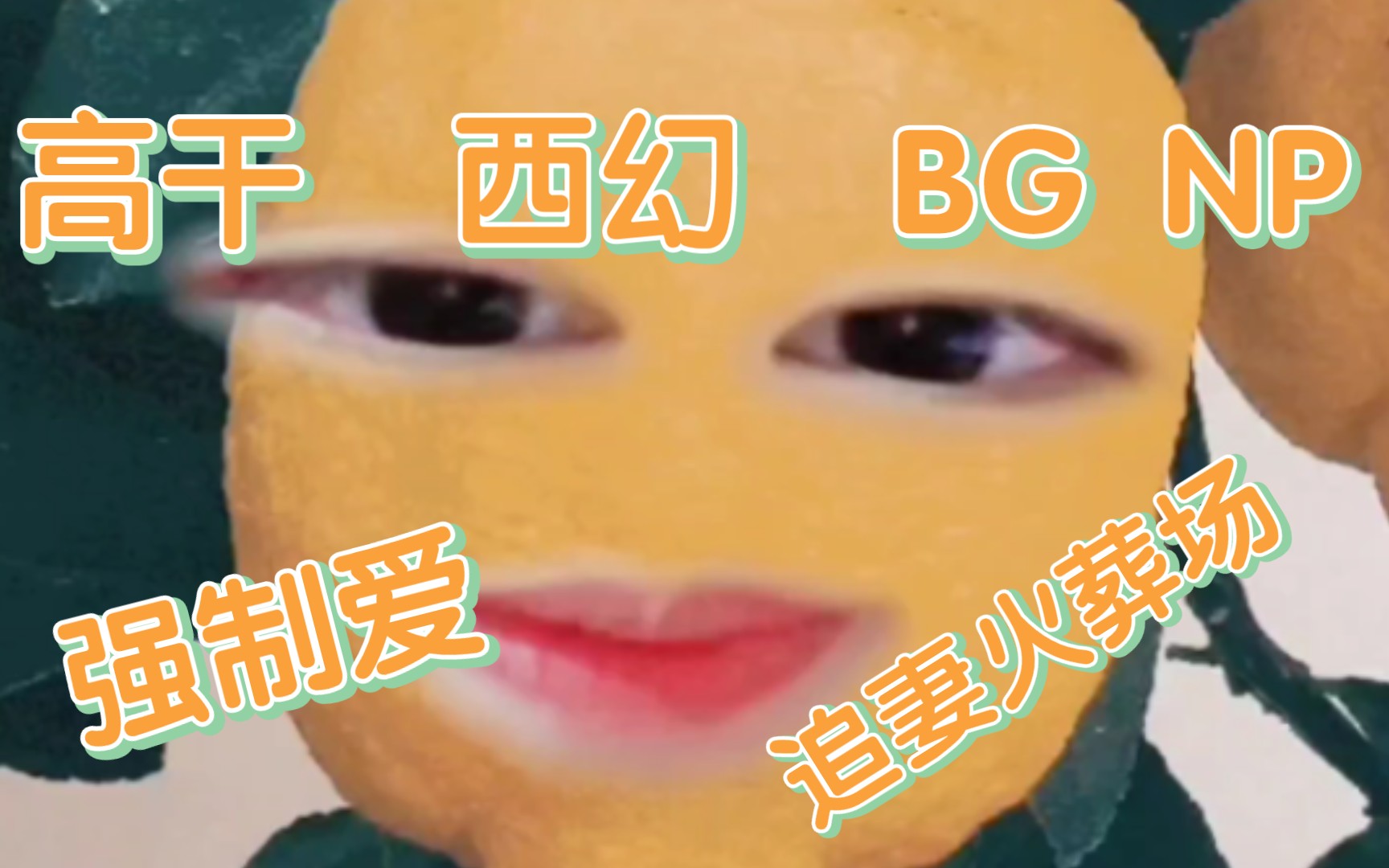 【np】【bg】爱吃肉的快来哔哩哔哩bilibili