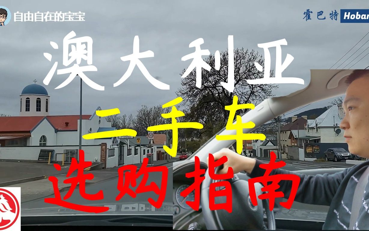 澳洲购买二手车指南【澳大利亚塔斯马尼亚】哔哩哔哩bilibili