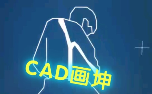 [图]CAD画坤保姆级教学！