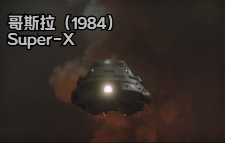 [图]【哥斯拉】哥斯拉(1984)中G-Force的Super-X出动作战剪辑cut