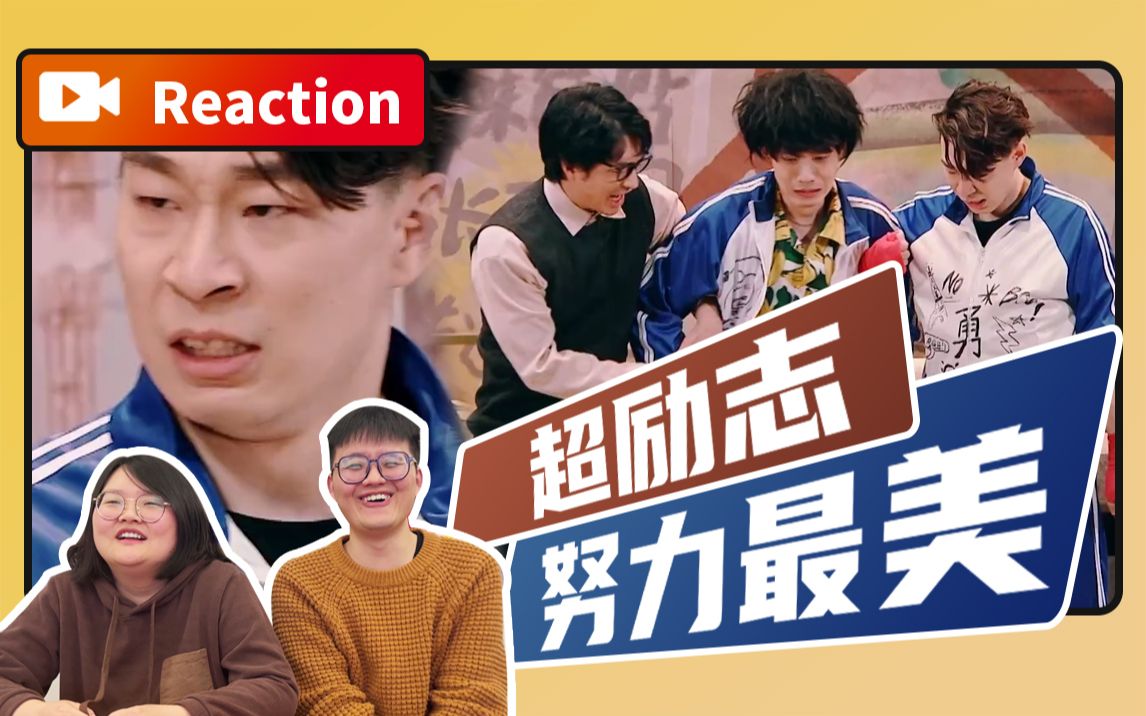 [图]【Reaction】刘老师！刘老师！他俩偷偷学习呐！【没有学习的人不伤心】