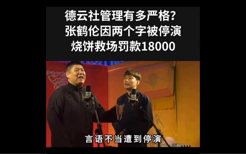 德云社管理有多严格?张鹤伦因两个字被停演,烧饼救场罚款18000哔哩哔哩bilibili