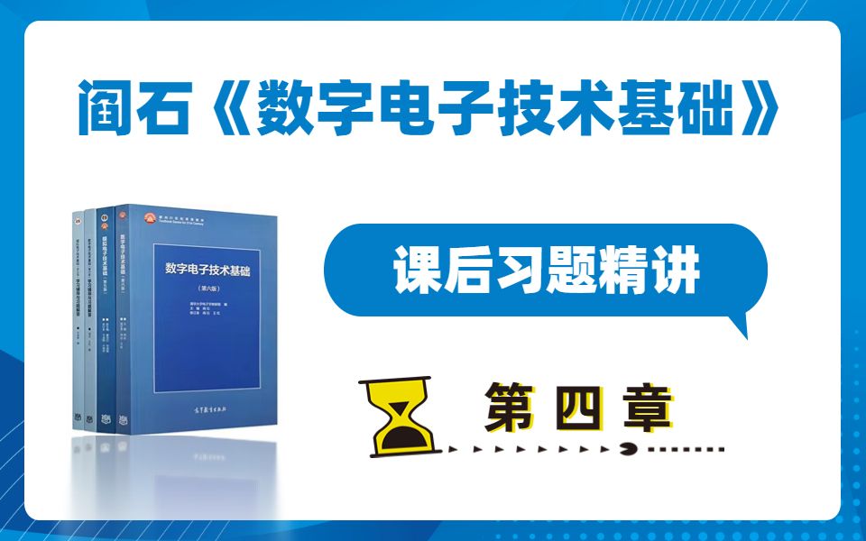 [图]阎石（第六版）《数字电子技术基础》【第4章】课后习题精讲！