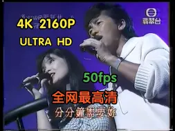 Download Video: 【4K 50fps】【全网最高清】林子祥&周慧敏《分分钟需要你》星声相识二十年现场录像带采集修复