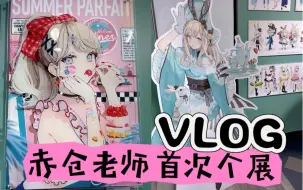 下载视频: Vlog｜赤仓老师首次个展