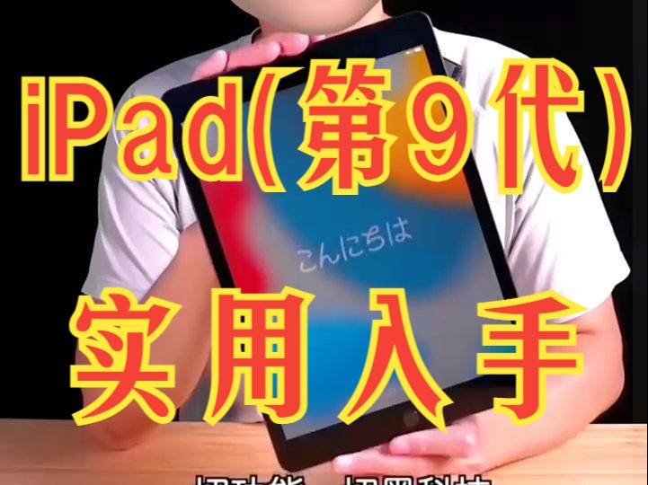 Apple iPad开箱测评到底值不值得买?哔哩哔哩bilibili