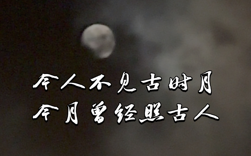 《把酒问月》|今人不见古时月,今月曾经照古人.