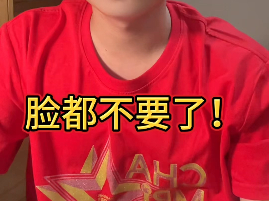脸都不要了!