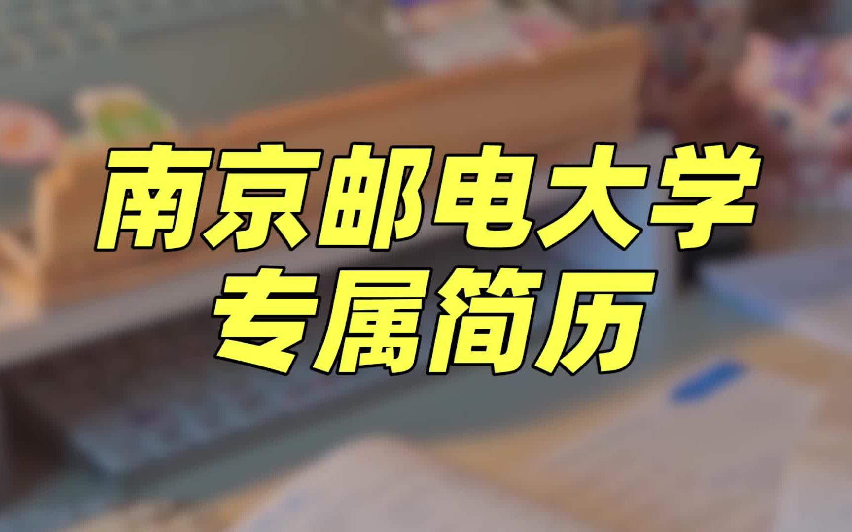 南京邮电大学简历模板 | 专属简历模板 | 简洁大气哔哩哔哩bilibili