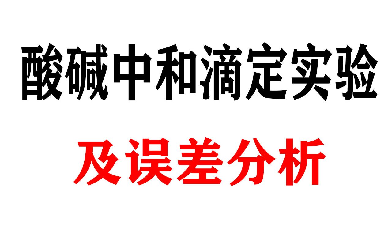 [图]酸碱中和滴定实验及误差分析，一节课全都搞定！是免费一轮课其中一节哦！！！高一高二新高三同学一轮一定要走起来！