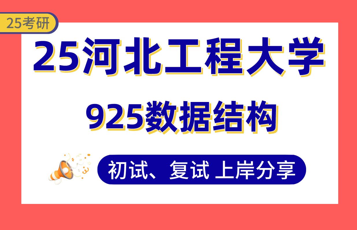 【25河北工程考研】285+计算机上岸学姐初复试经验分享925数据结构真题讲解#河北工程大学计算机/计算机科学与技术/通信工程/计算机技术/控制工程考研...