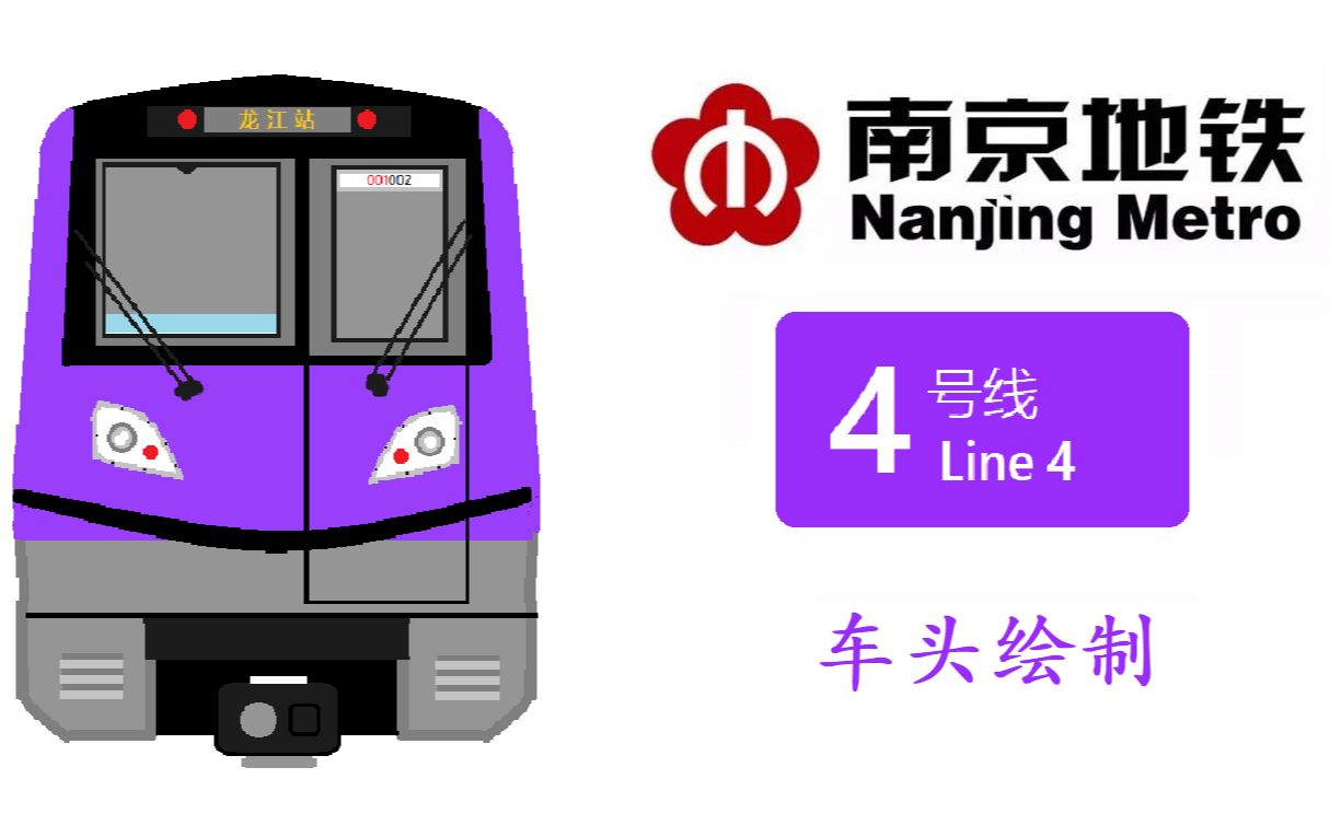 车头绘制南京地铁南京地铁4号线仙林湖龙江车头绘制