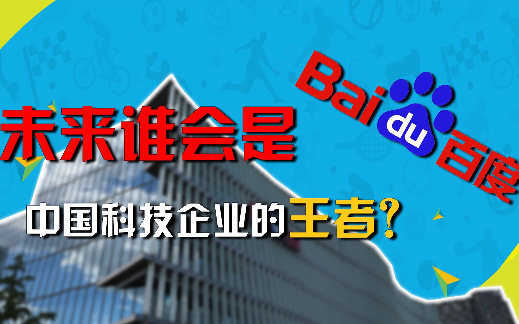 百度十年启示录:看远一点,再远一点,才能成为时代的王者哔哩哔哩bilibili