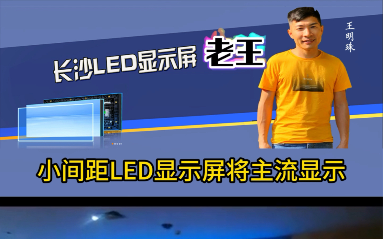 长沙小间距显示屏厂家#长沙led显示屏厂家#长沙led显示屏出租哔哩哔哩bilibili