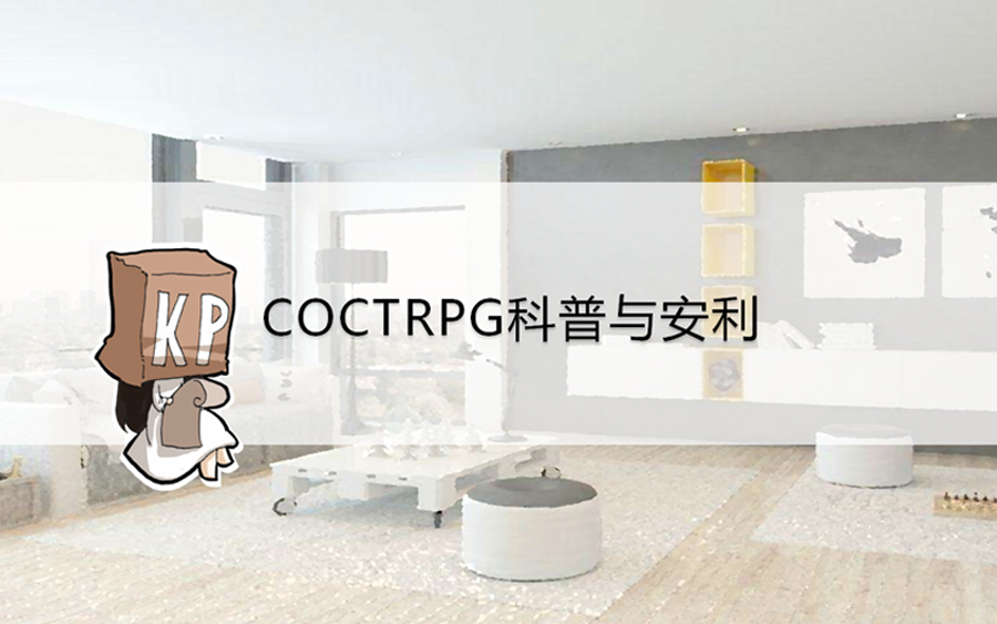 一个非常简短的COCTRPG简笔画科普与安利哔哩哔哩bilibili