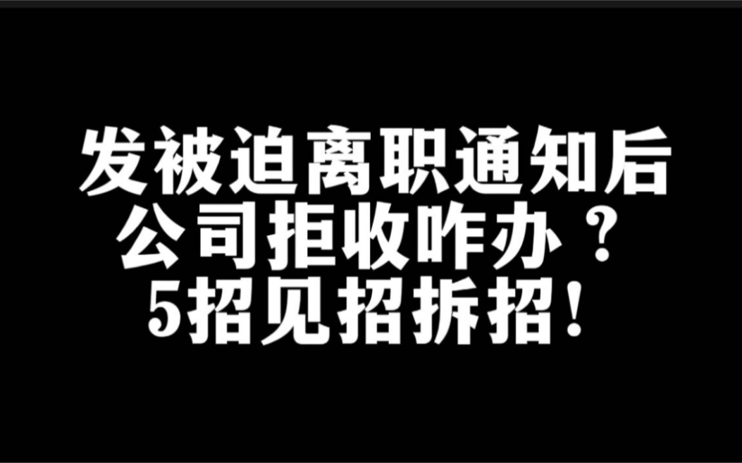 被迫解除劳动合同通知发出后,公司司拒收,怎么办?5招见招拆招!哔哩哔哩bilibili