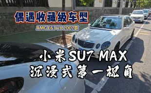 下载视频: 小米SU7 MAX沉浸式第一视角~偶遇收藏级车型AMG E63 V8 2007款