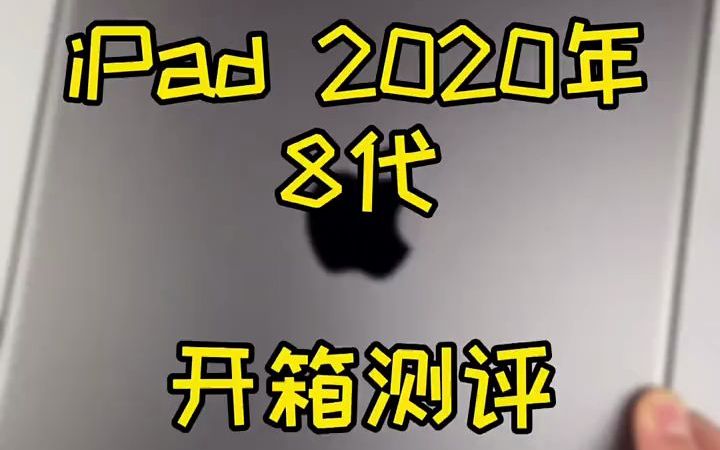 iPad 2020年8代平板开箱测评 #iphone #平板 #苹果平板ipad哔哩哔哩bilibili