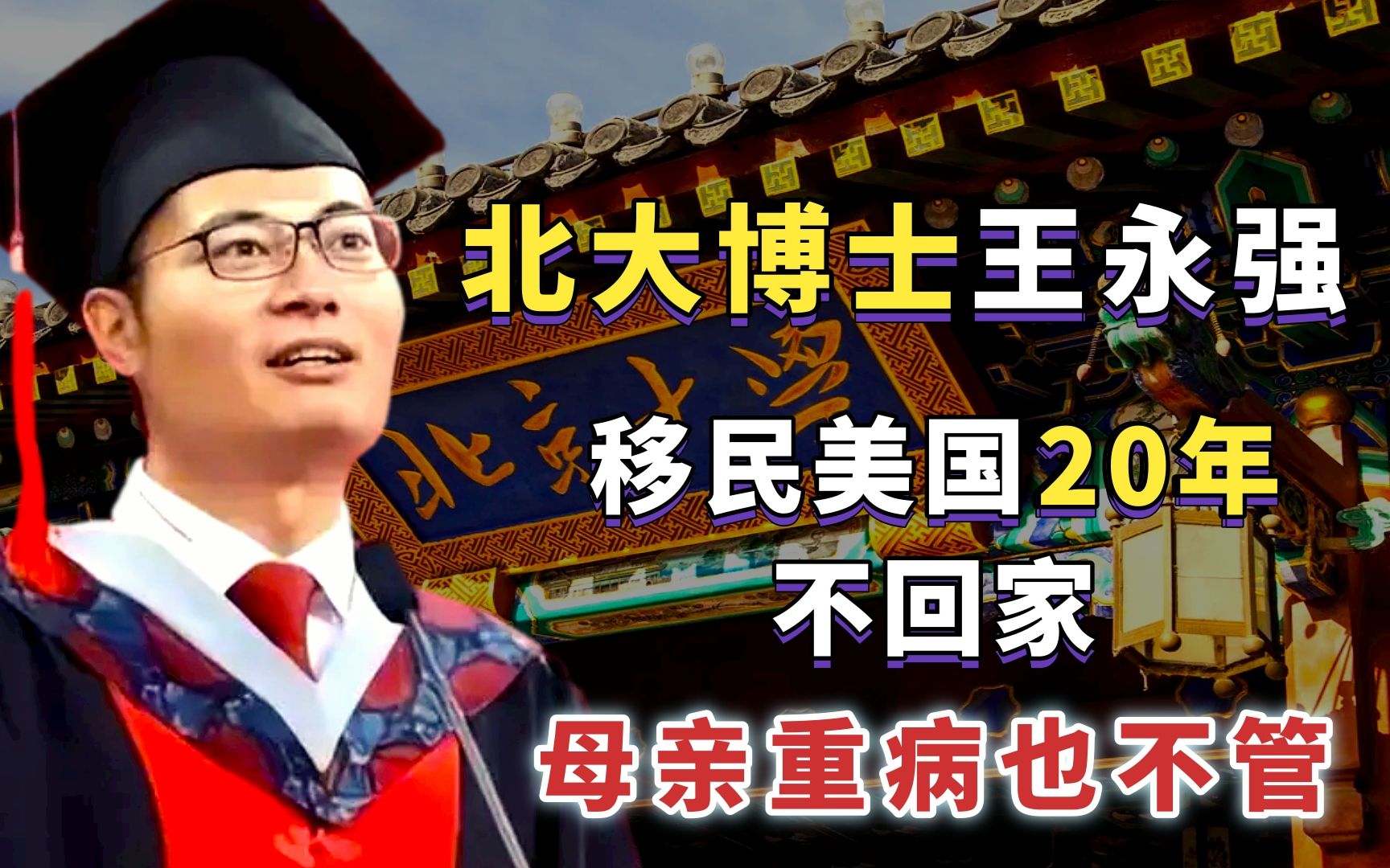 北大博士王永强:移民美国20年不回家,母亲重病也不管,为啥?