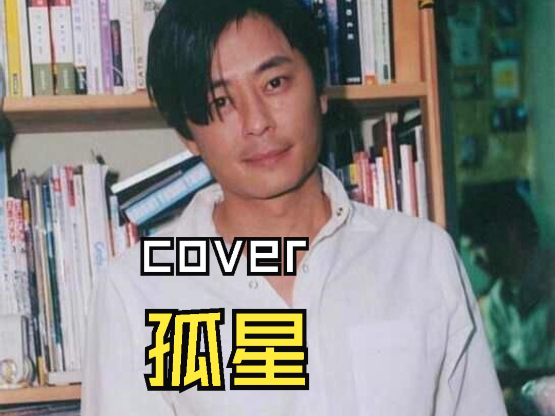 [图]【翻唱】《孤星》~cover.王杰~祝在奋斗的B友们早日成功~不必做这世上孤独的心