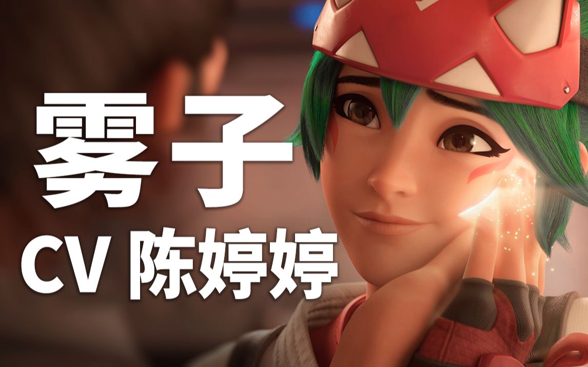 【守望先锋配音介绍】雾子cv陈婷婷(b站@不爱吃鱼的红叶)