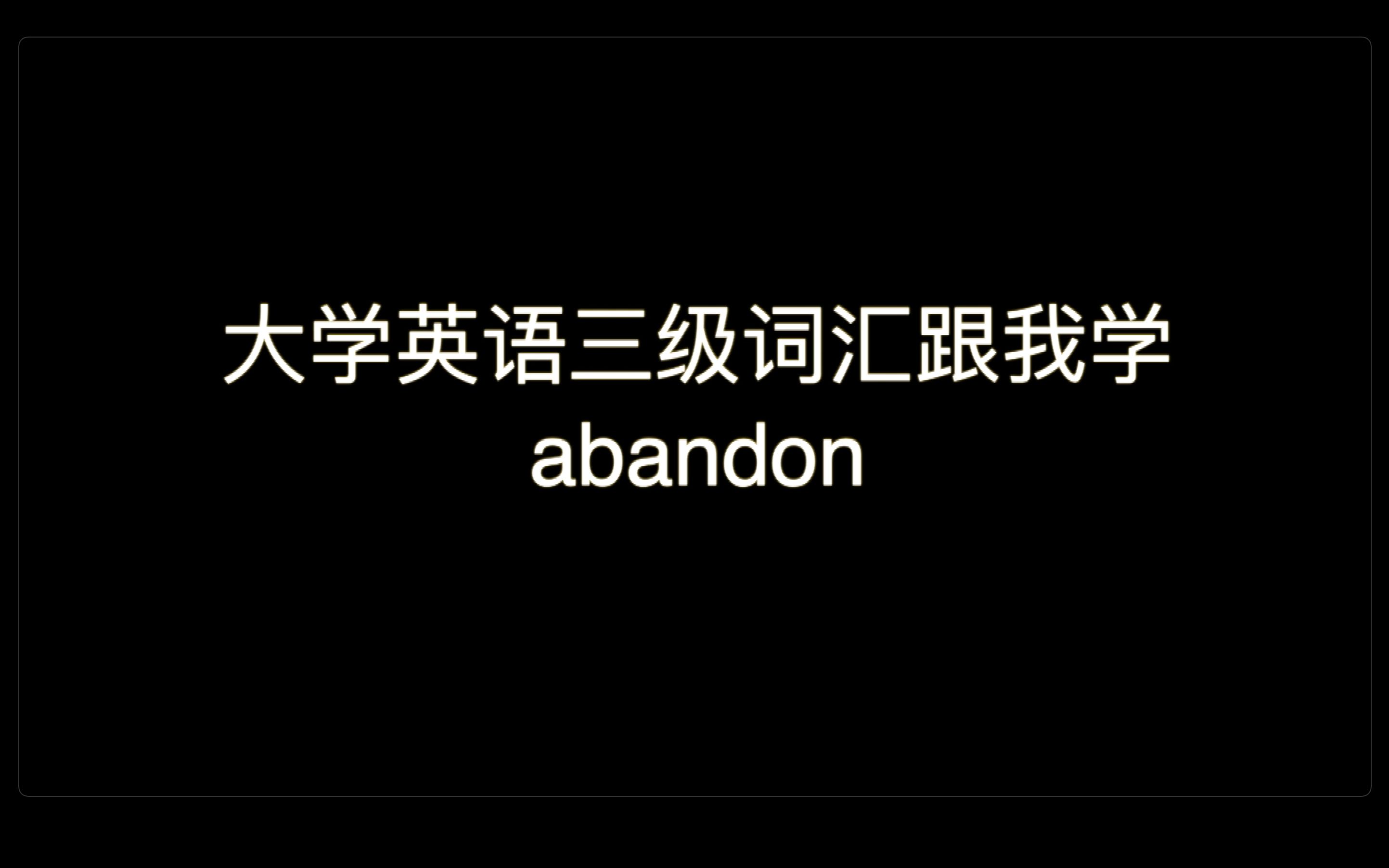 大学英语三级词汇跟我学1abandon哔哩哔哩bilibili