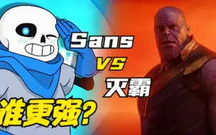 Video herunterladen: Sans VS 灭霸，谁更强？