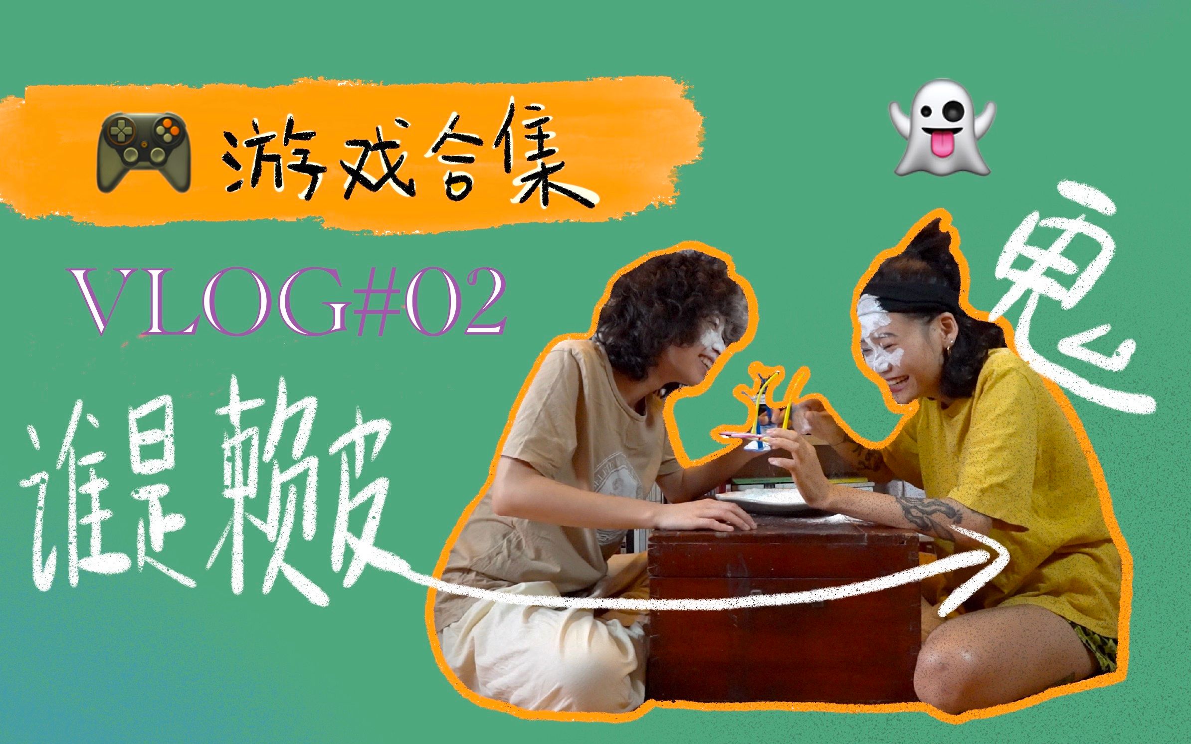 活动作品日常vlog002情侣小游戏之谁是赖皮鬼