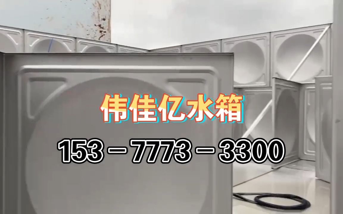 不锈钢拼接水箱装配式不锈钢水箱价格不锈钢保温水箱生产厂家哔哩哔哩bilibili