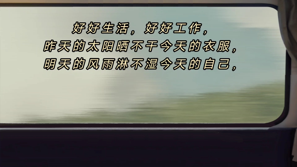 好好生活,好好工作,昨天的太阳晒不干今天的衣服,明天的风雨淋不湿