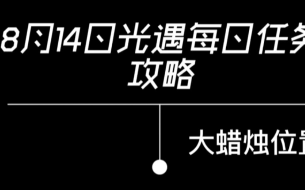 8月14日光遇每日任务攻略