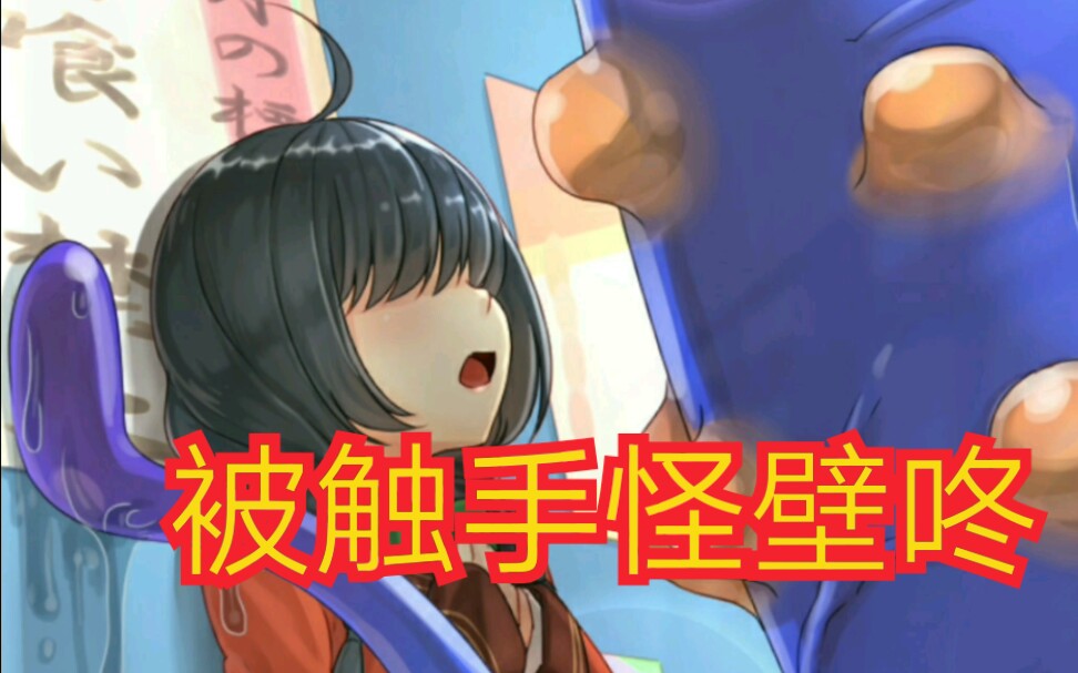 《黏糊黏糊学院EX》美少女与触手怪的校园生活!哔哩哔哩bilibili