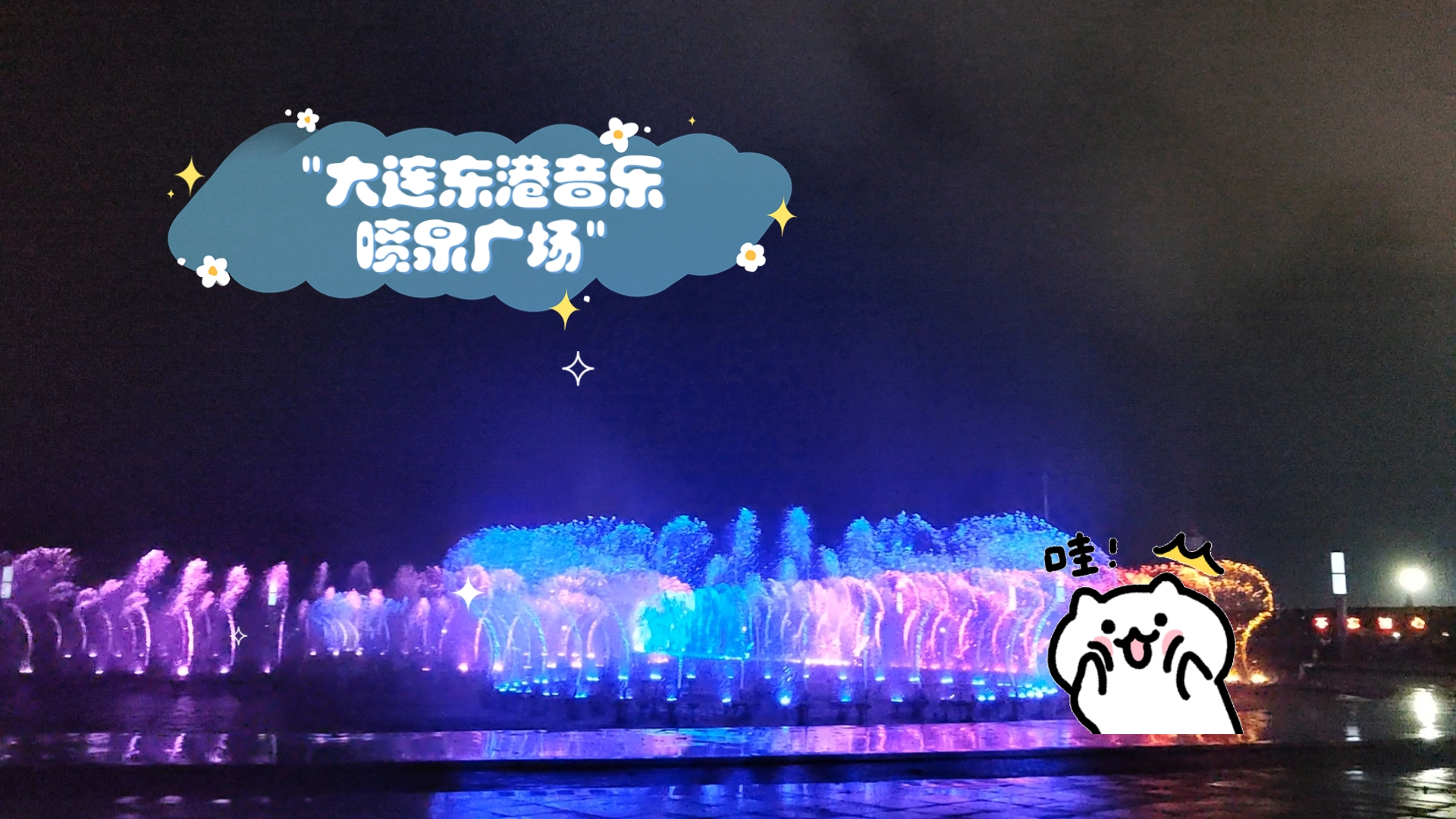 大连东港音乐喷泉广场