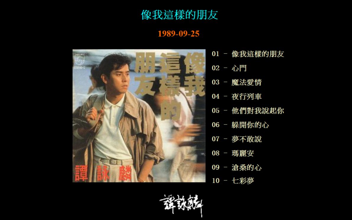 【无损】谭咏麟 1989像我这样的朋友哔哩哔哩bilibili