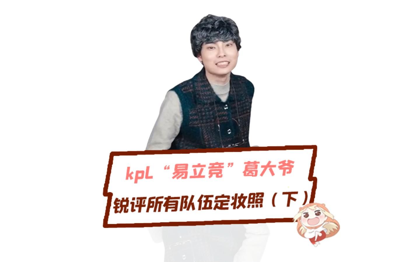 KPL“易立竞”点评所有人(下),是谁一直被gemini夸帅?哔哩哔哩bilibili