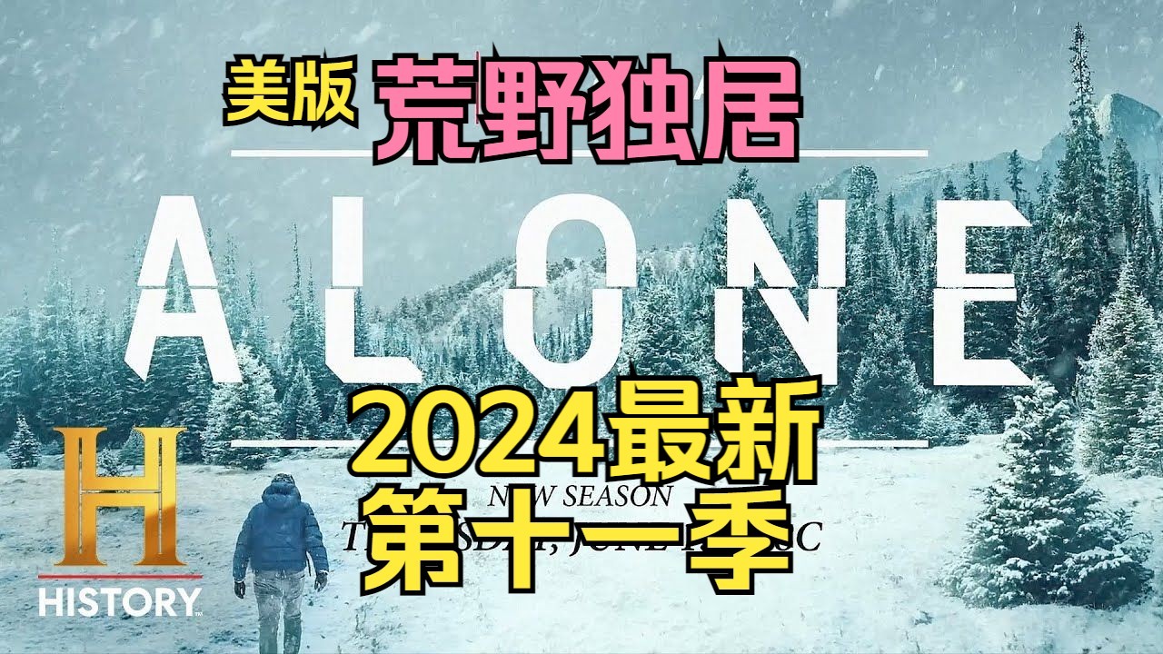 [图]【2024最新】荒野独居【第十一季】预告。