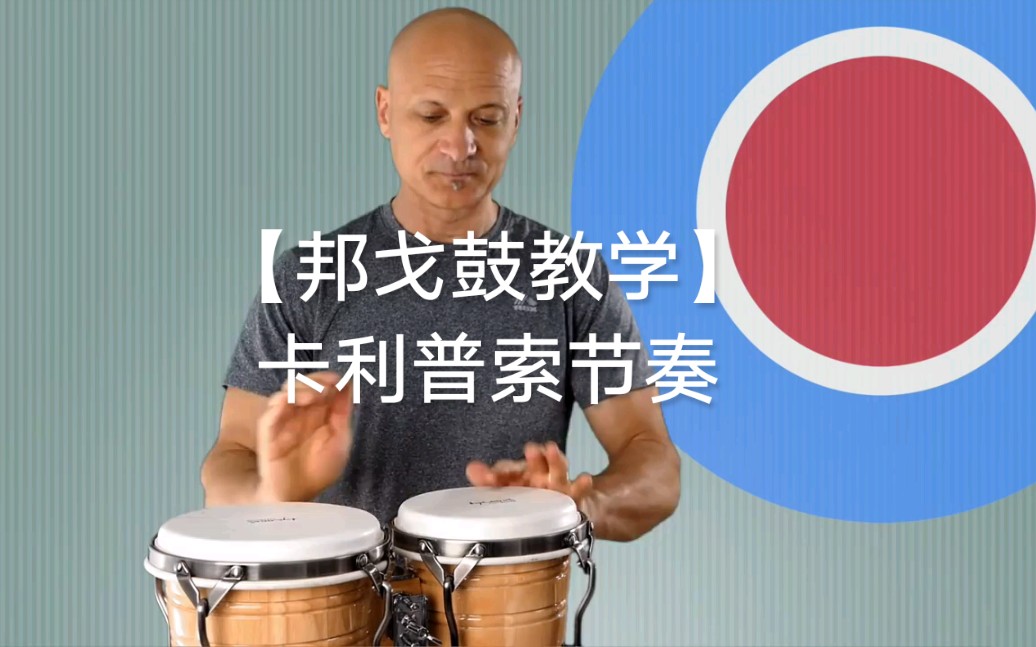 【邦戈鼓教学】卡利普索节奏 Bongo Lesson Calypso Rhythm哔哩哔哩bilibili