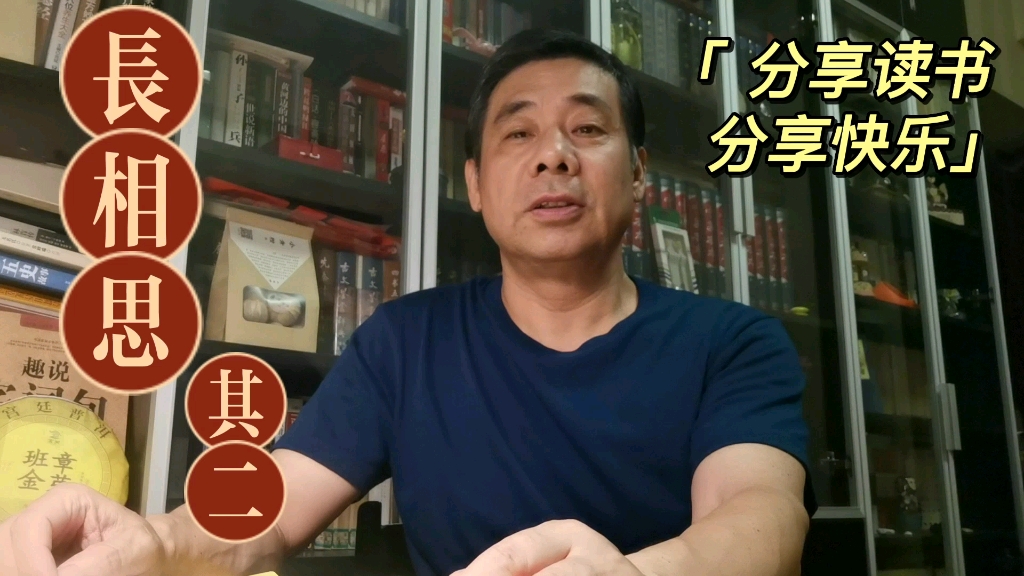 [图]读书分享（89）一一唐诗《长相思其二》