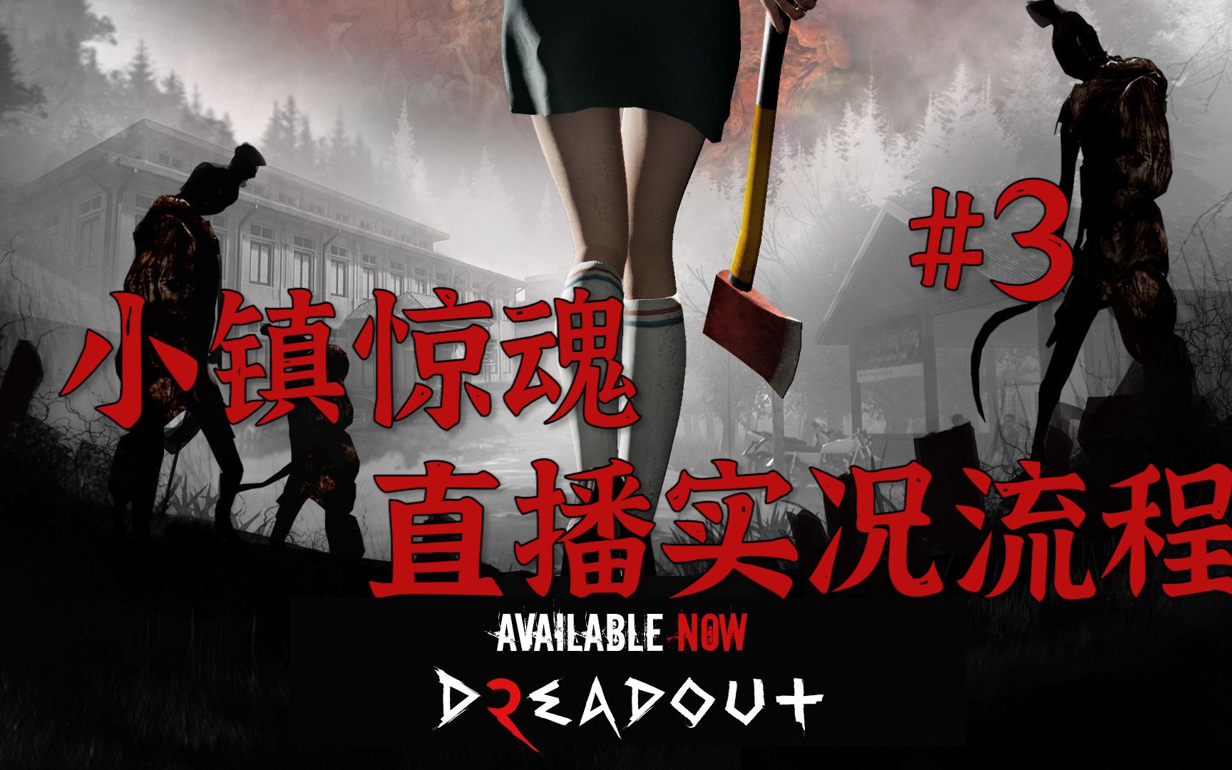 小镇惊魂1空中少女化身为恶鬼直播实况流程03