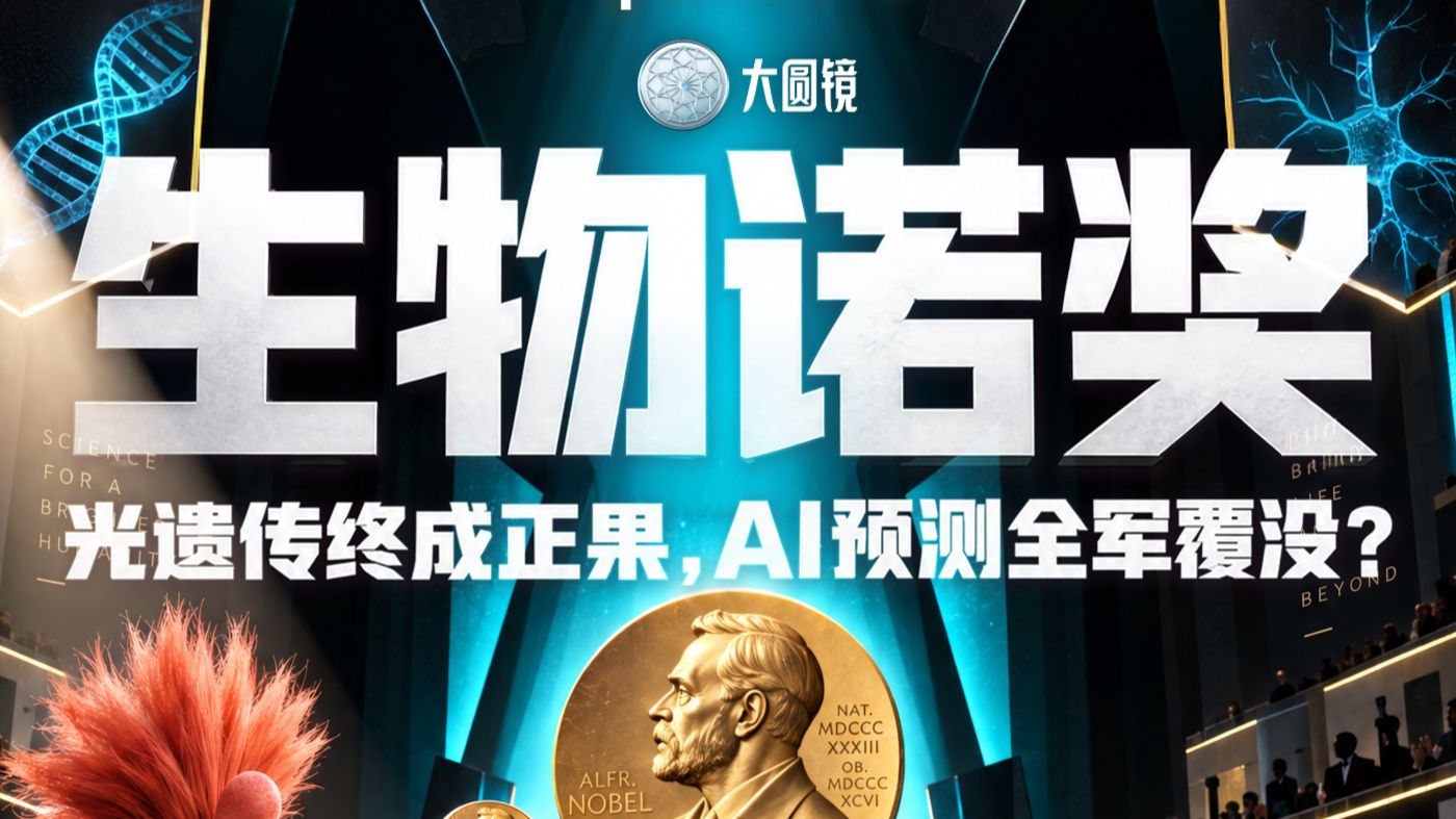 用光操控大脑！2026诺贝尔生理学或医学奖重磅揭晓｜新知快报